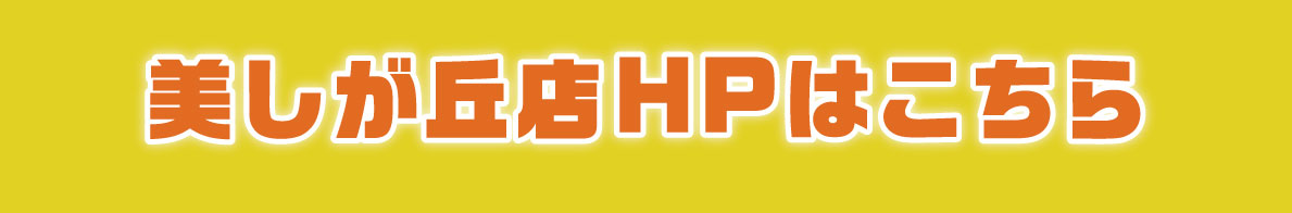 美しが丘店HPはこちら